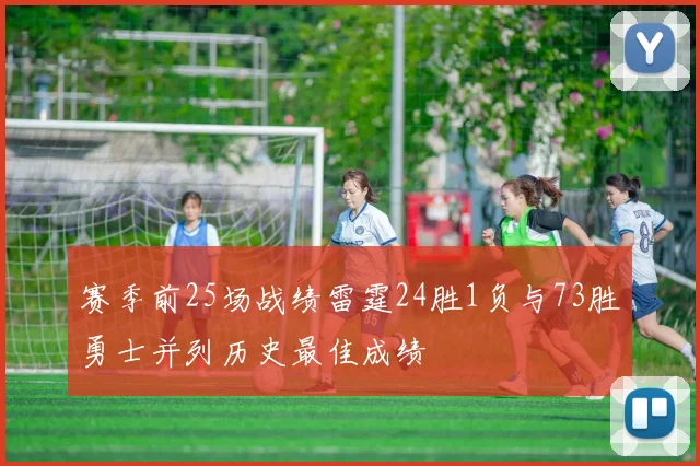 赛季前25场战绩雷霆24胜1负与73胜勇士并列历史最佳成绩