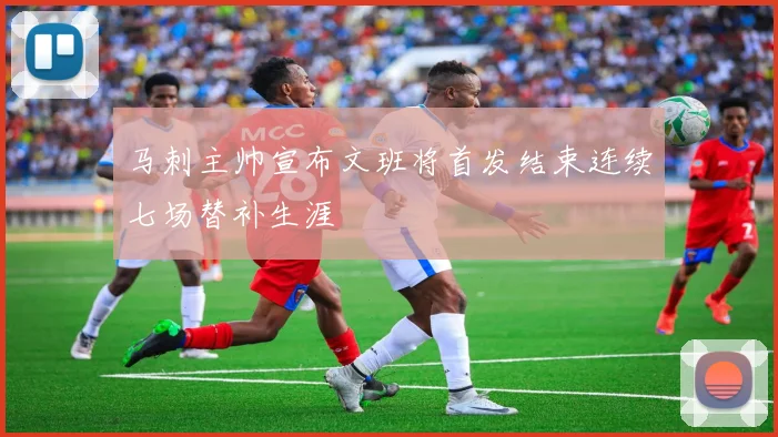 马刺主帅宣布文班将首发结束连续七场替补生涯