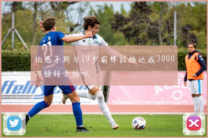伯恩茅斯与19岁前锋拉扬达成3000万镑转会协议