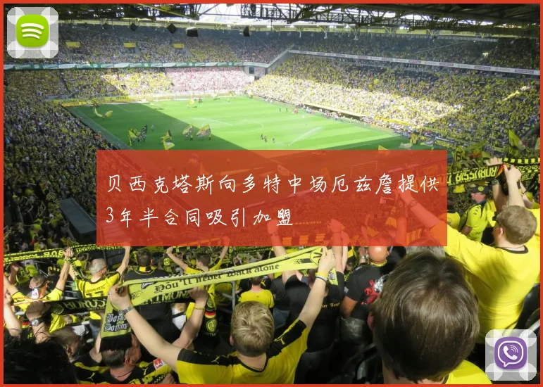 贝西克塔斯向多特中场厄兹詹提供3年半合同吸引加盟