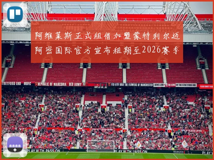 阿维莱斯正式租借加盟蒙特利尔迈阿密国际官方宣布租期至2026赛季结束