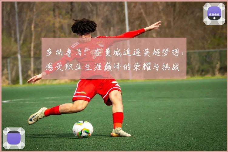 多纳鲁马：在曼城追逐英超梦想，感受职业生涯巅峰的荣耀与挑战