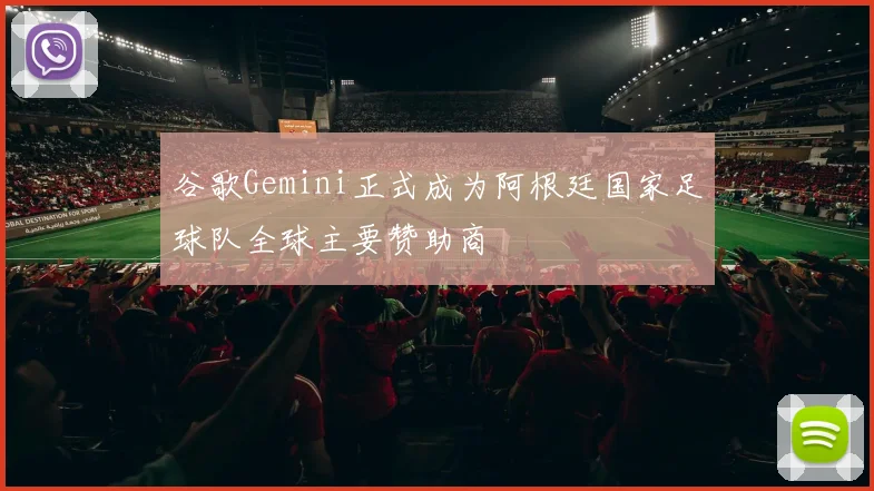 谷歌Gemini正式成为阿根廷国家足球队全球主要赞助商